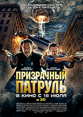 Призрачный патруль  (2013) [HD 720]