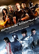 G.I. Joe: Бросок кобры 2(2013) [HD 720]