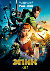 Эпик (2013)