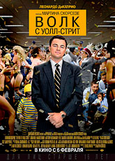 Волк с Уолл-стрит