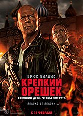 Крепкий орешек: Хороший день, чтобы умереть (2013)