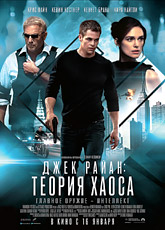 Джек Райан: Теория хаоса (2013)