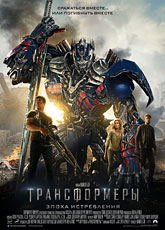 Трансформеры 4: Эпоха истребления  (2014) [HD 720]