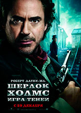Шерлок Холмс: Игра теней ( 2011)