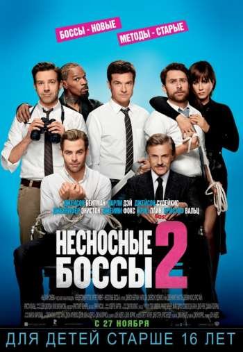 Несносные боссы 2 (2014)