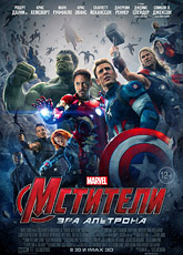 Мстители: Эра Альтрона (2015)