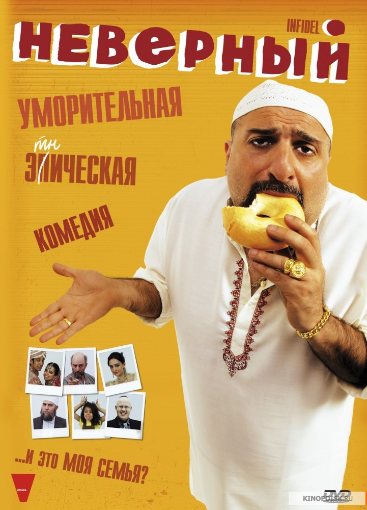 Неверный / The Infidel