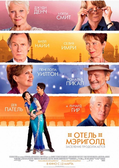 Отель «Мэриголд». Заселение продолжается / The Second Best Exotic Marigold Hotel