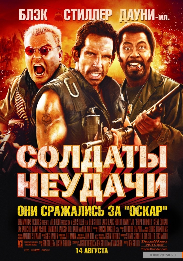 Солдаты неудачи / Tropic Thunder