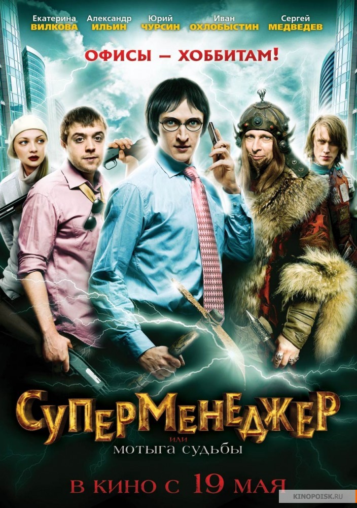 Суперменеджер, или Мотыга судьбы