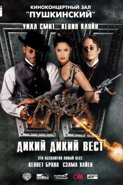 Дикий, дикий Запад / Wild Wild West
